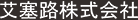 艾塞路精密機(jī)械（常熟）有限公司