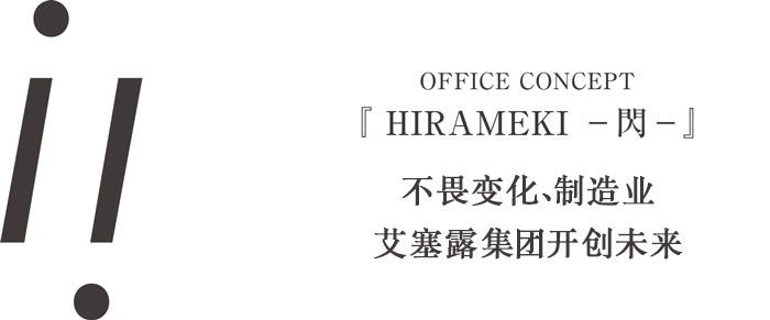 OFFICE CONCEPT：『 HIRAMEKI －閃－』---不畏變化、制造業(yè)艾塞露集團(tuán)開創(chuàng)未來(lái)